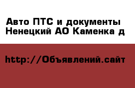 Авто ПТС и документы. Ненецкий АО,Каменка д.